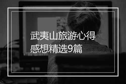 武夷山旅游心得感想精选9篇