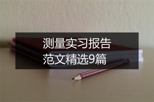 测量实习报告范文精选9篇