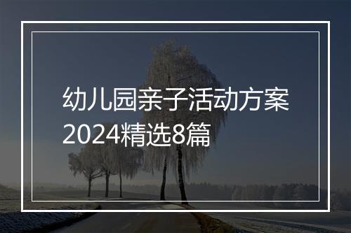 幼儿园亲子活动方案2024精选8篇