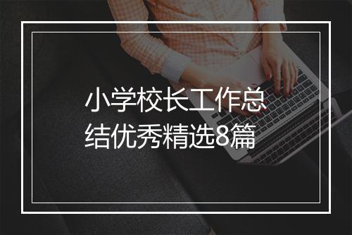 小学校长工作总结优秀精选8篇