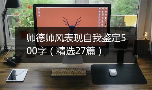 师德师风表现自我鉴定500字（精选27篇）