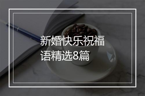 新婚快乐祝福语精选8篇