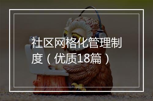 社区网格化管理制度（优质18篇）