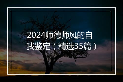 2024师德师风的自我鉴定（精选35篇）