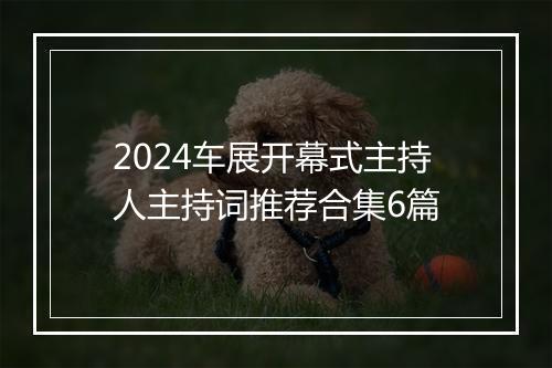 2024车展开幕式主持人主持词推荐合集6篇