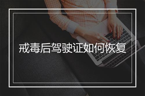 戒毒后驾驶证如何恢复