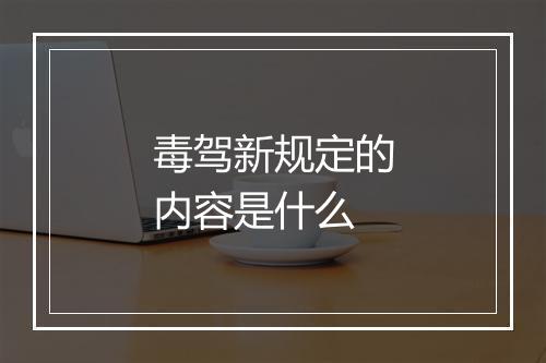 毒驾新规定的内容是什么