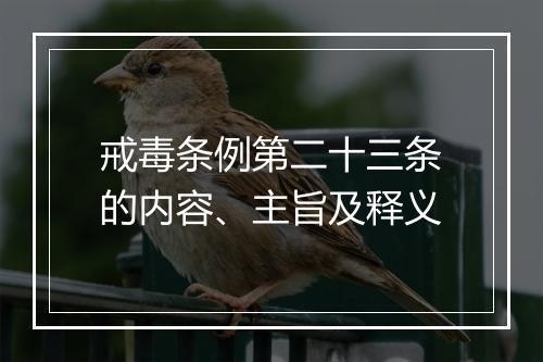 戒毒条例第二十三条的内容、主旨及释义
