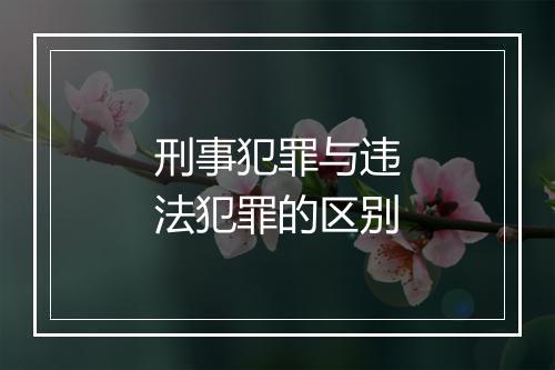 刑事犯罪与违法犯罪的区别