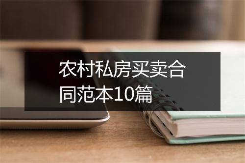 农村私房买卖合同范本10篇
