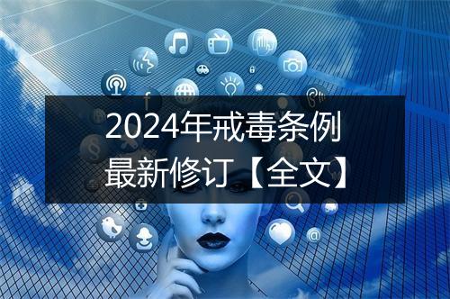 2024年戒毒条例最新修订【全文】