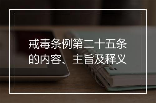 戒毒条例第二十五条的内容、主旨及释义