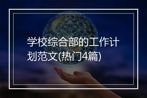 学校综合部的工作计划范文(热门4篇)