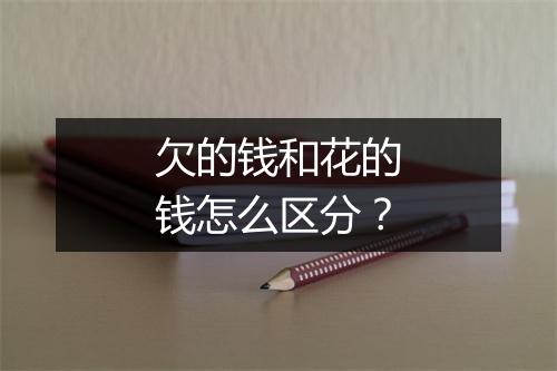 欠的钱和花的钱怎么区分？