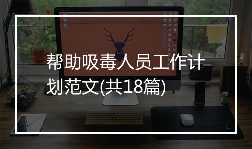 帮助吸毒人员工作计划范文(共18篇)