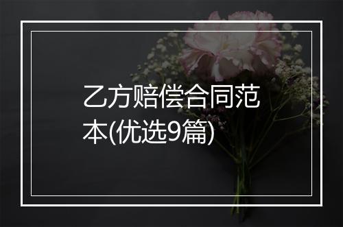 乙方赔偿合同范本(优选9篇)