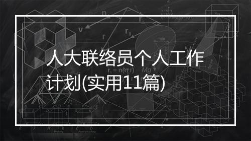 人大联络员个人工作计划(实用11篇)
