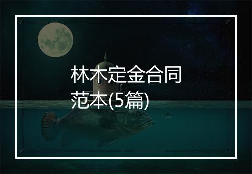 林木定金合同范本(5篇)