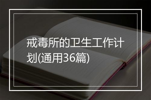 戒毒所的卫生工作计划(通用36篇)