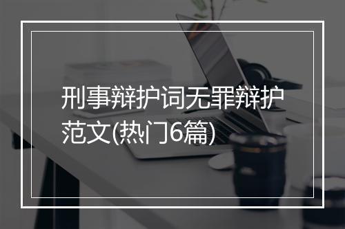 刑事辩护词无罪辩护范文(热门6篇)
