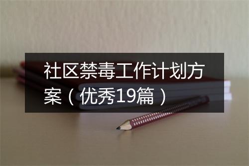 社区禁毒工作计划方案（优秀19篇）