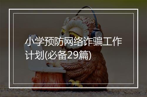小学预防网络诈骗工作计划(必备29篇)