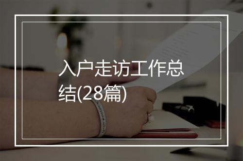 入户走访工作总结(28篇)