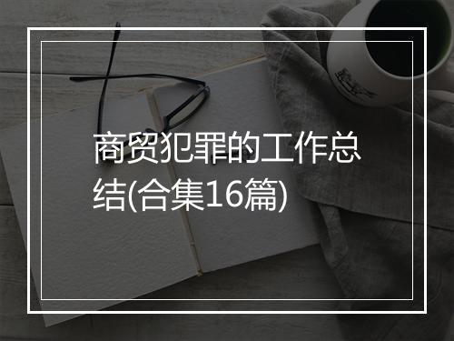 商贸犯罪的工作总结(合集16篇)