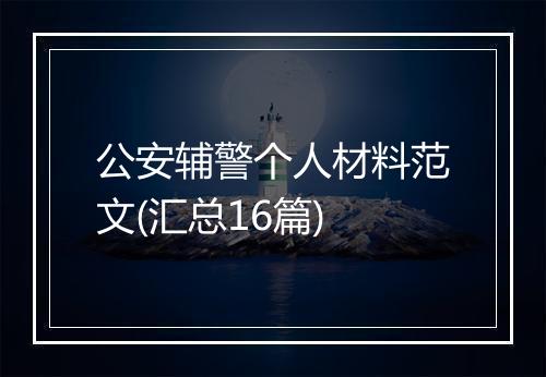 公安辅警个人材料范文(汇总16篇)