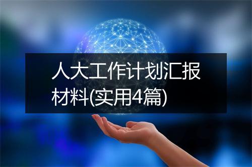 人大工作计划汇报材料(实用4篇)