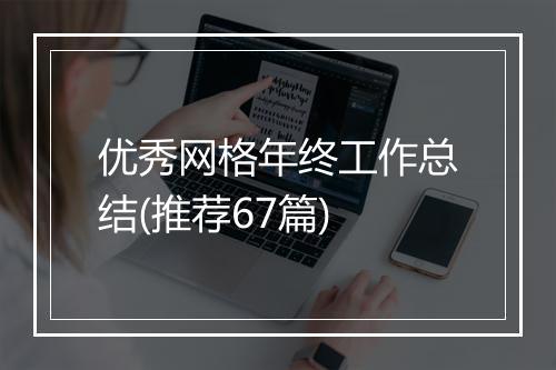 优秀网格年终工作总结(推荐67篇)