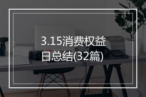 3.15消费权益日总结(32篇)