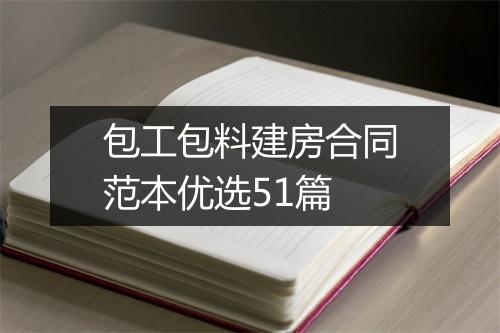包工包料建房合同范本优选51篇