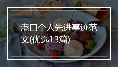 港口个人先进事迹范文(优选13篇)