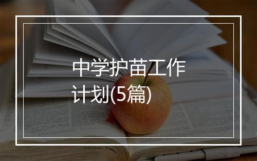 中学护苗工作计划(5篇)