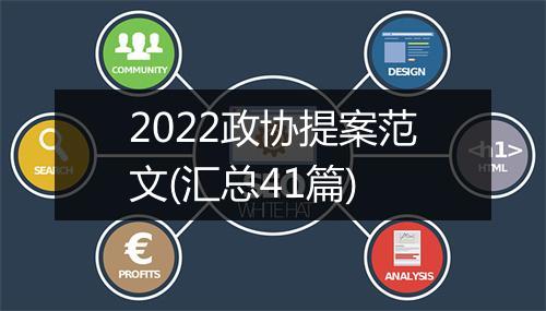 2022政协提案范文(汇总41篇)