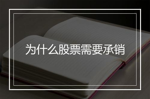 为什么股票需要承销