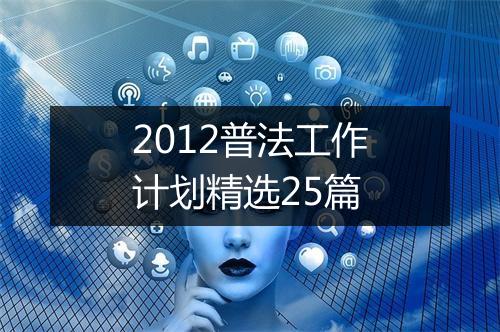 2012普法工作计划精选25篇