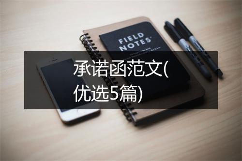 承诺函范文(优选5篇)