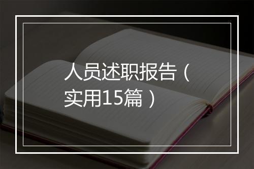 人员述职报告（实用15篇）
