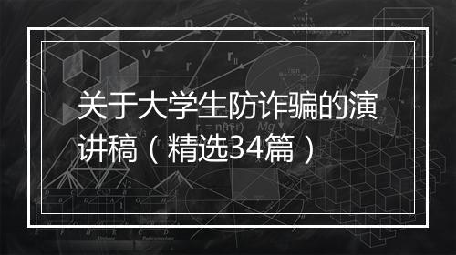 关于大学生防诈骗的演讲稿（精选34篇）