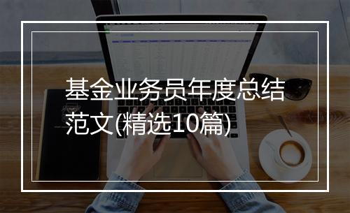 基金业务员年度总结范文(精选10篇)