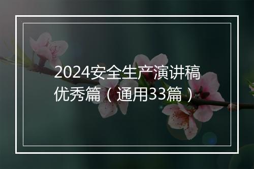 2024安全生产演讲稿优秀篇（通用33篇）