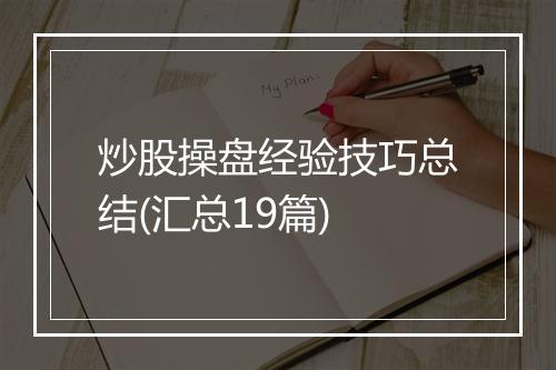 炒股操盘经验技巧总结(汇总19篇)