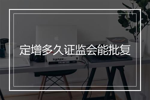 定增多久证监会能批复