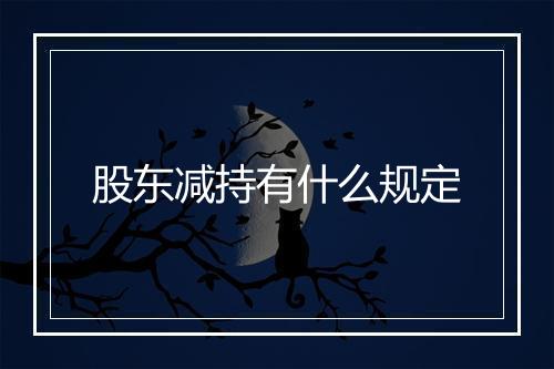 股东减持有什么规定