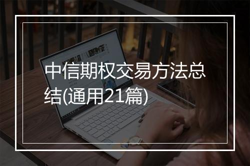 中信期权交易方法总结(通用21篇)