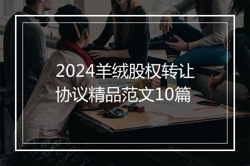 2024羊绒股权转让协议精品范文10篇