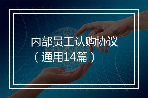 内部员工认购协议（通用14篇）
