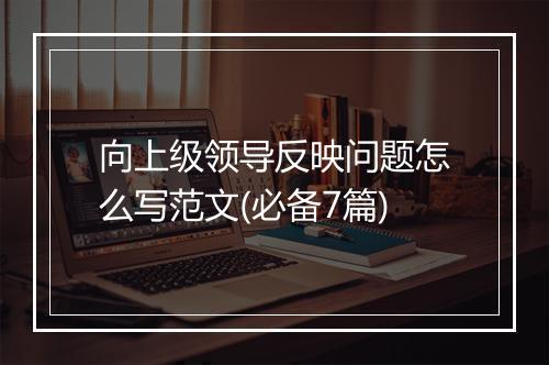 向上级领导反映问题怎么写范文(必备7篇)